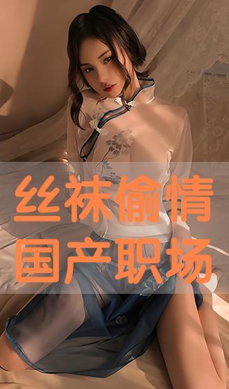 在线丝袜国产,国产丝袜引领时尚潮流